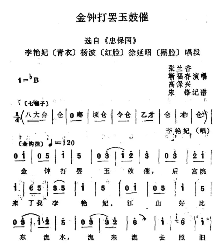 [四股弦]金钟打罢玉鼓催（选自《忠保国》李艳妃、杨波、徐延昭唱段）
