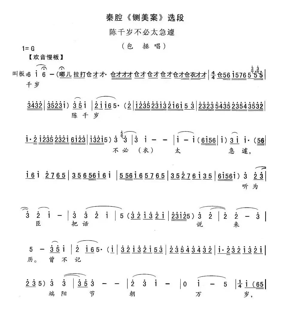 [秦腔]陈千岁不必太急遽（《铡美案》包拯唱段）