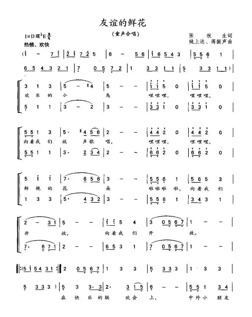 友谊的鲜花（张秋生词 姚上达 蒋振声、合唱）
