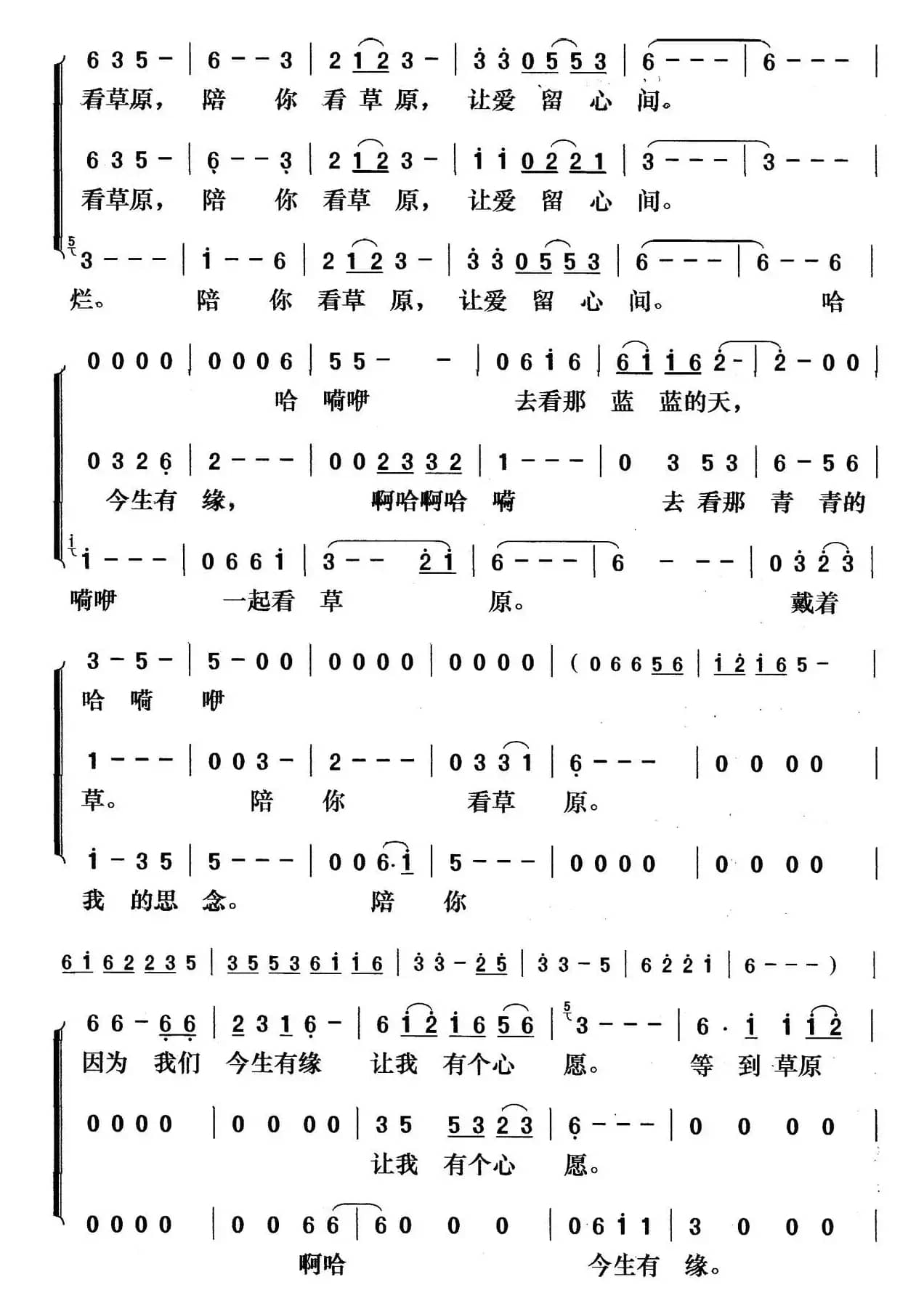 陪你一起看草原(梦之旅版)