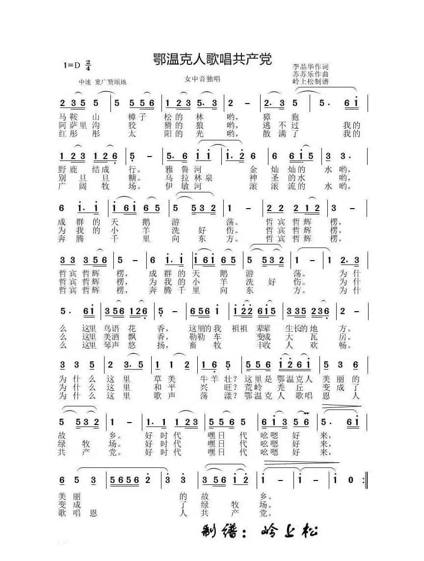 鄂温克人歌唱共产党（李晶华专辑）