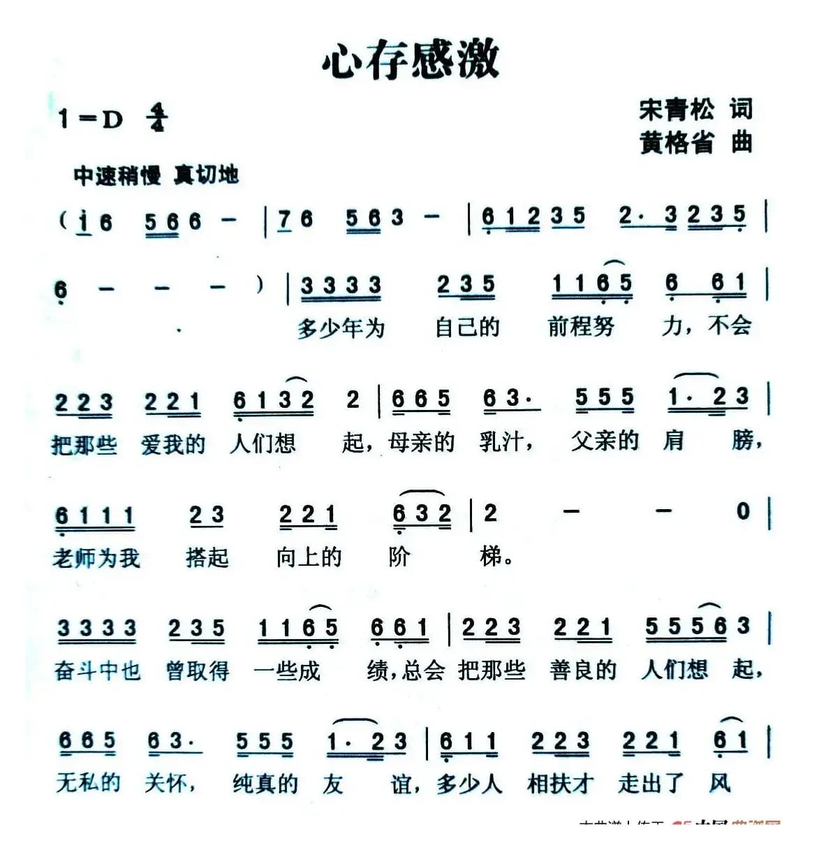 心存感激（宋青松词 黄格省曲）
