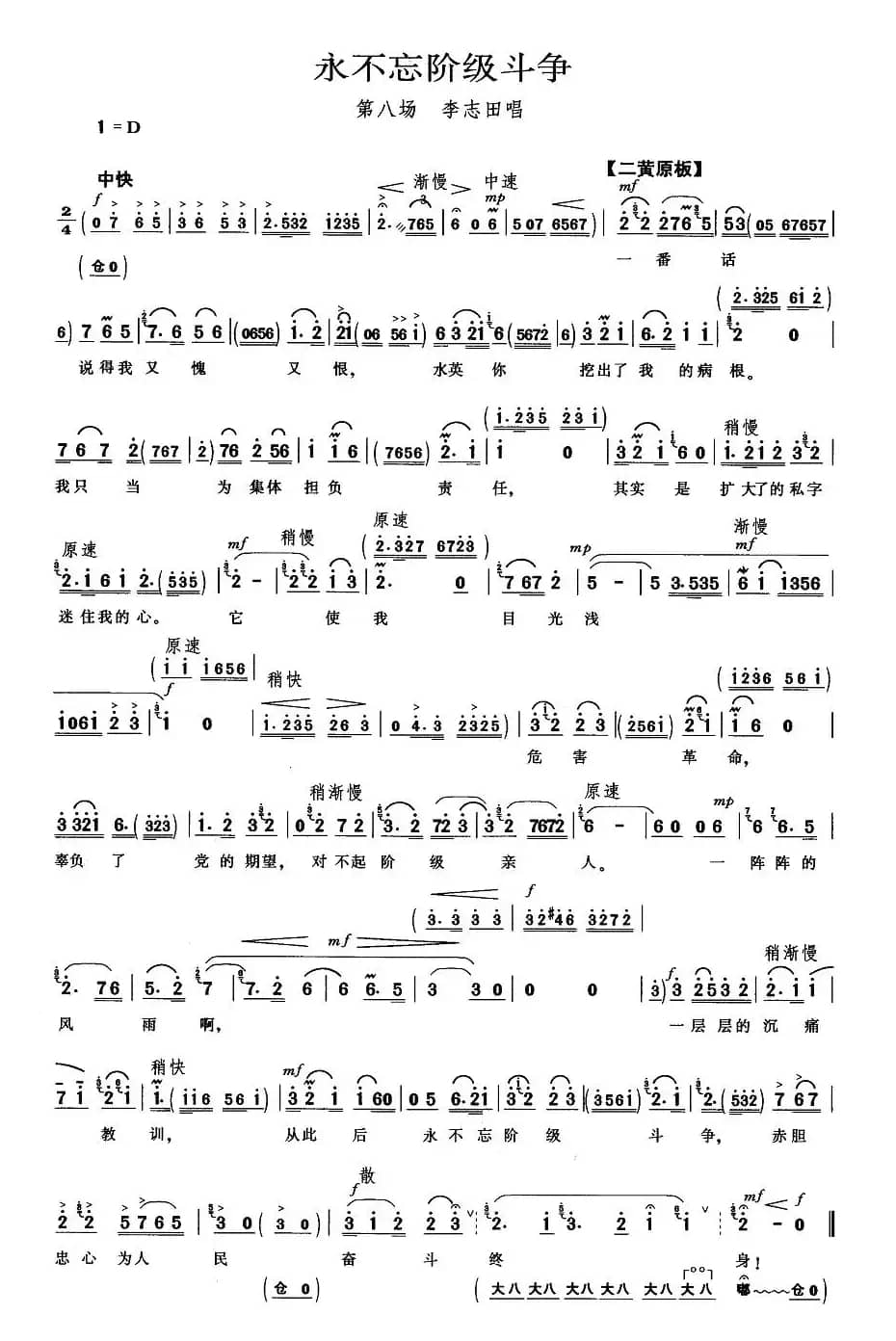 永不忘阶级斗争（《龙江颂》李志田唱段）
