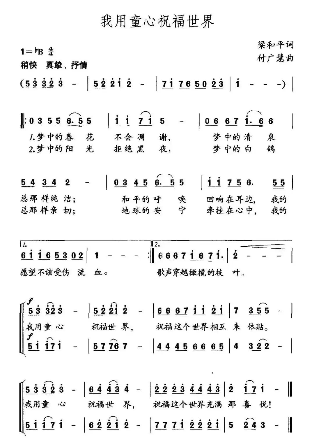 我用童心祝福世界(梁和平词 付广慧曲)