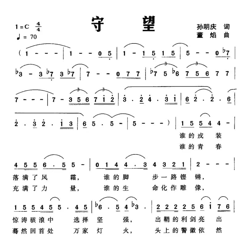 守望（孙明庆词 董焰曲）