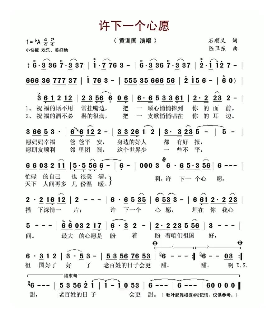 许下一个心愿(石顺义词 陈卫东曲)