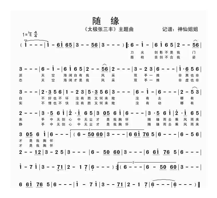 随缘（《太极张三丰》主题曲）