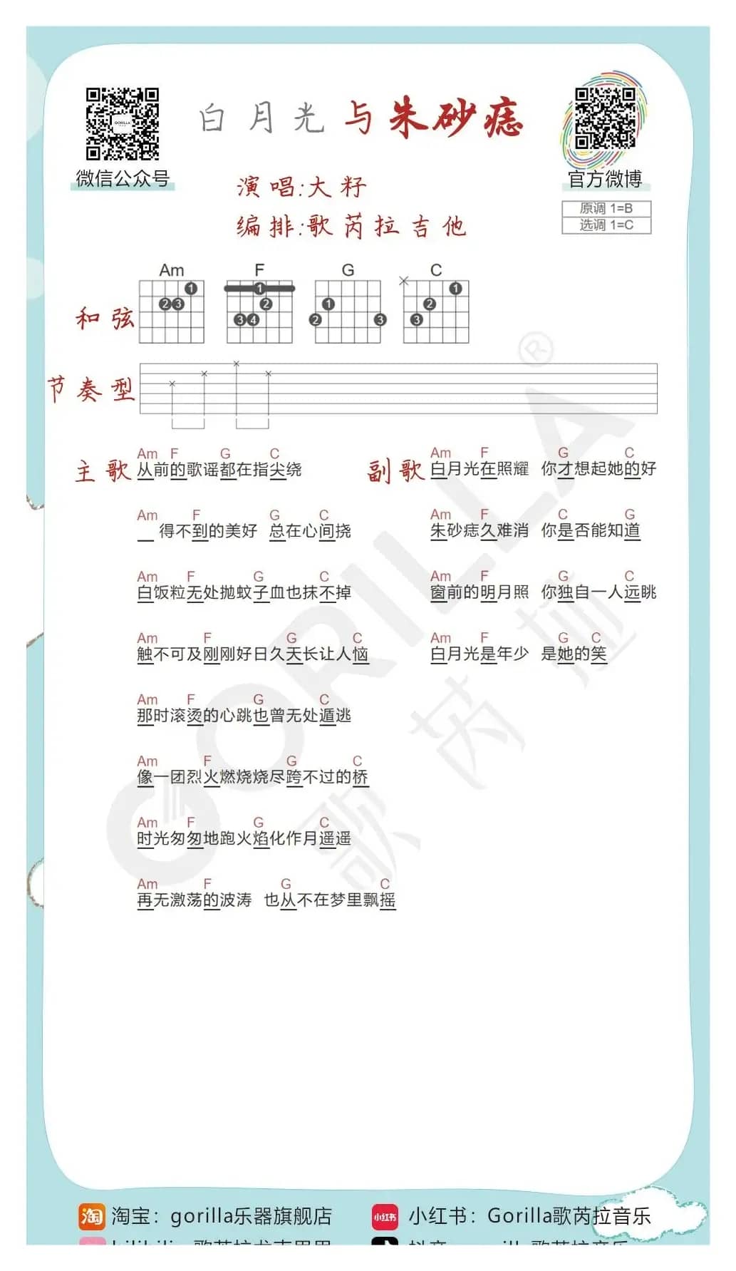 《白月光与朱砂痣》吉他曲谱教学