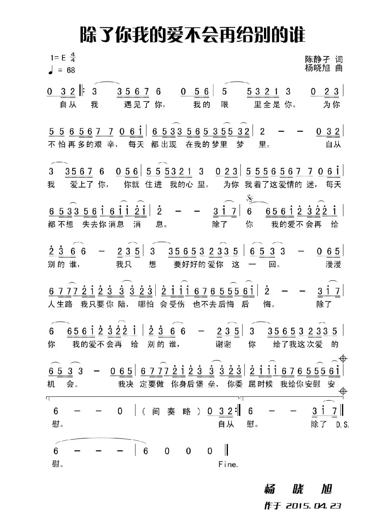 除了你我的爱不会再给别的谁（版本一）