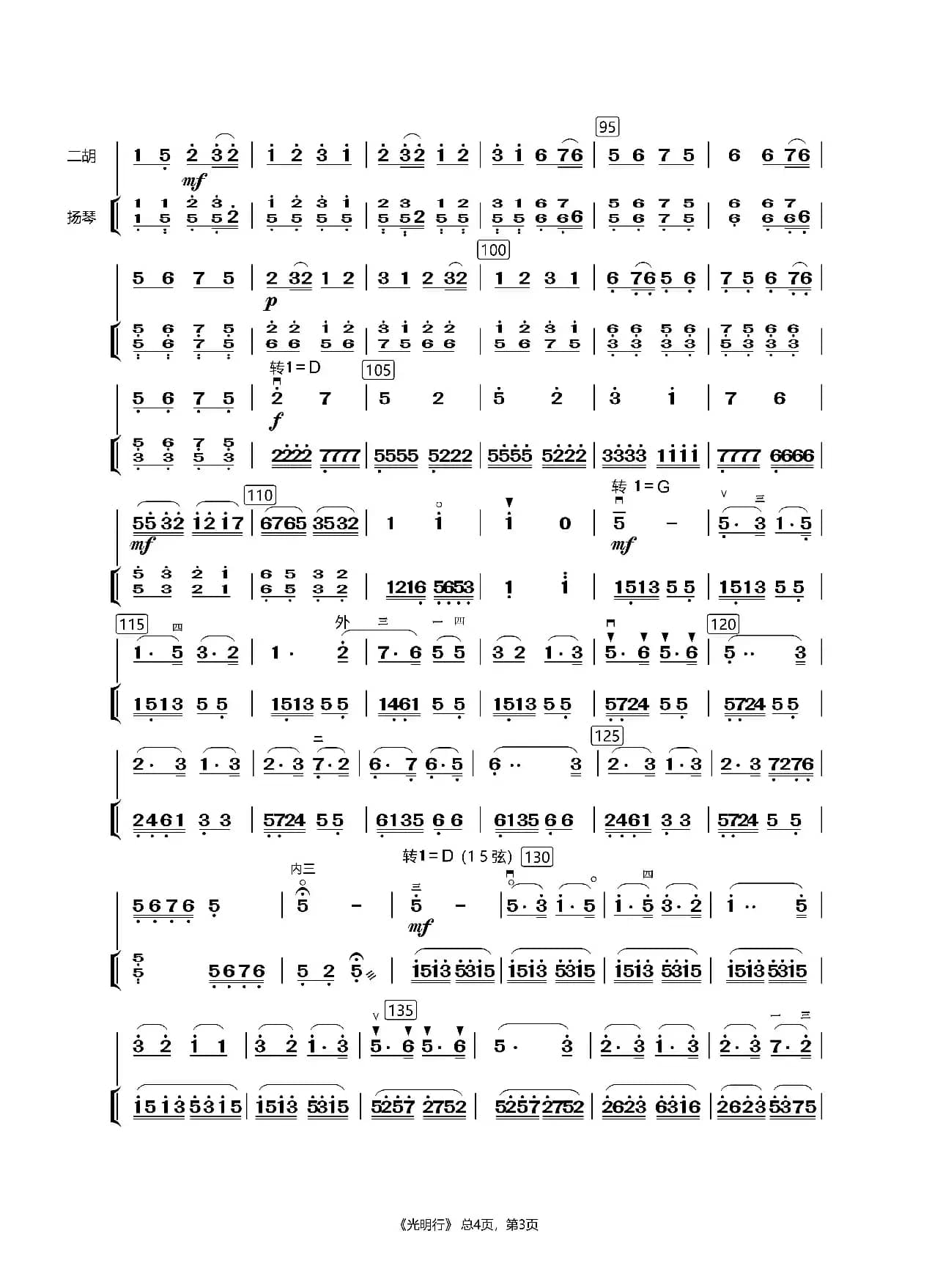 光明行（二胡齐奏）