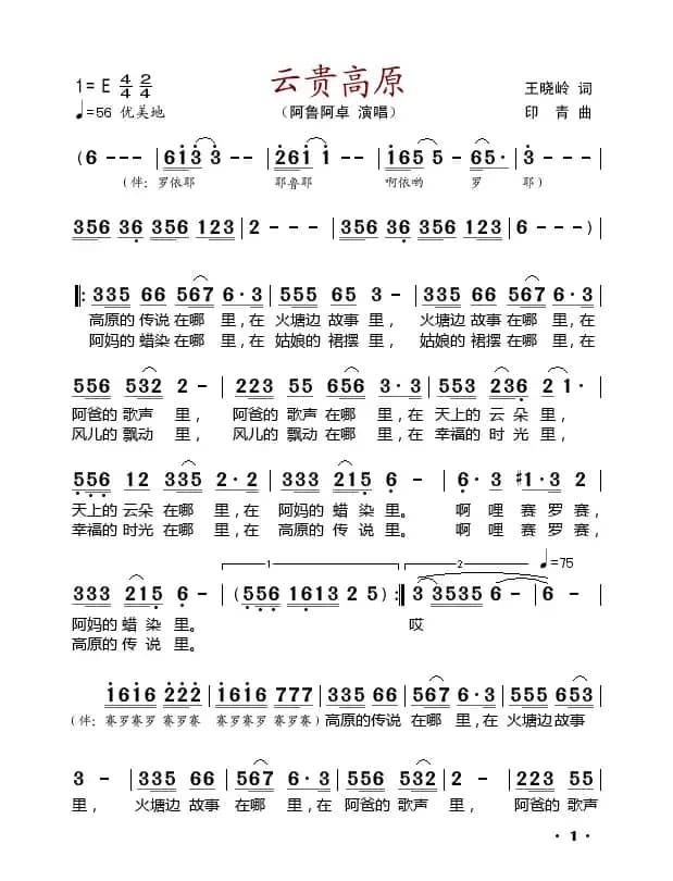 云贵高原（王晓岭词 印青曲）