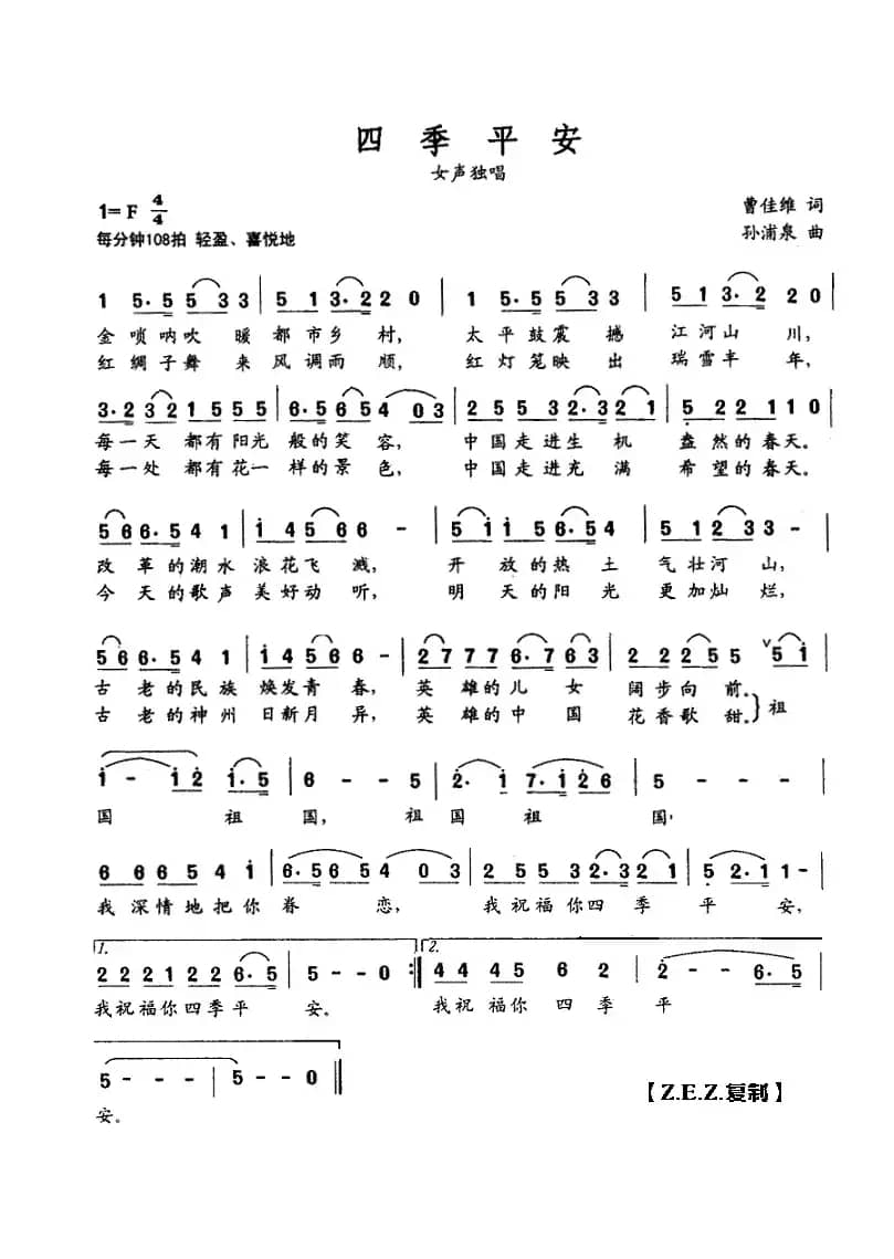 四季平安（曹佳维词 孙蒲泉曲）
