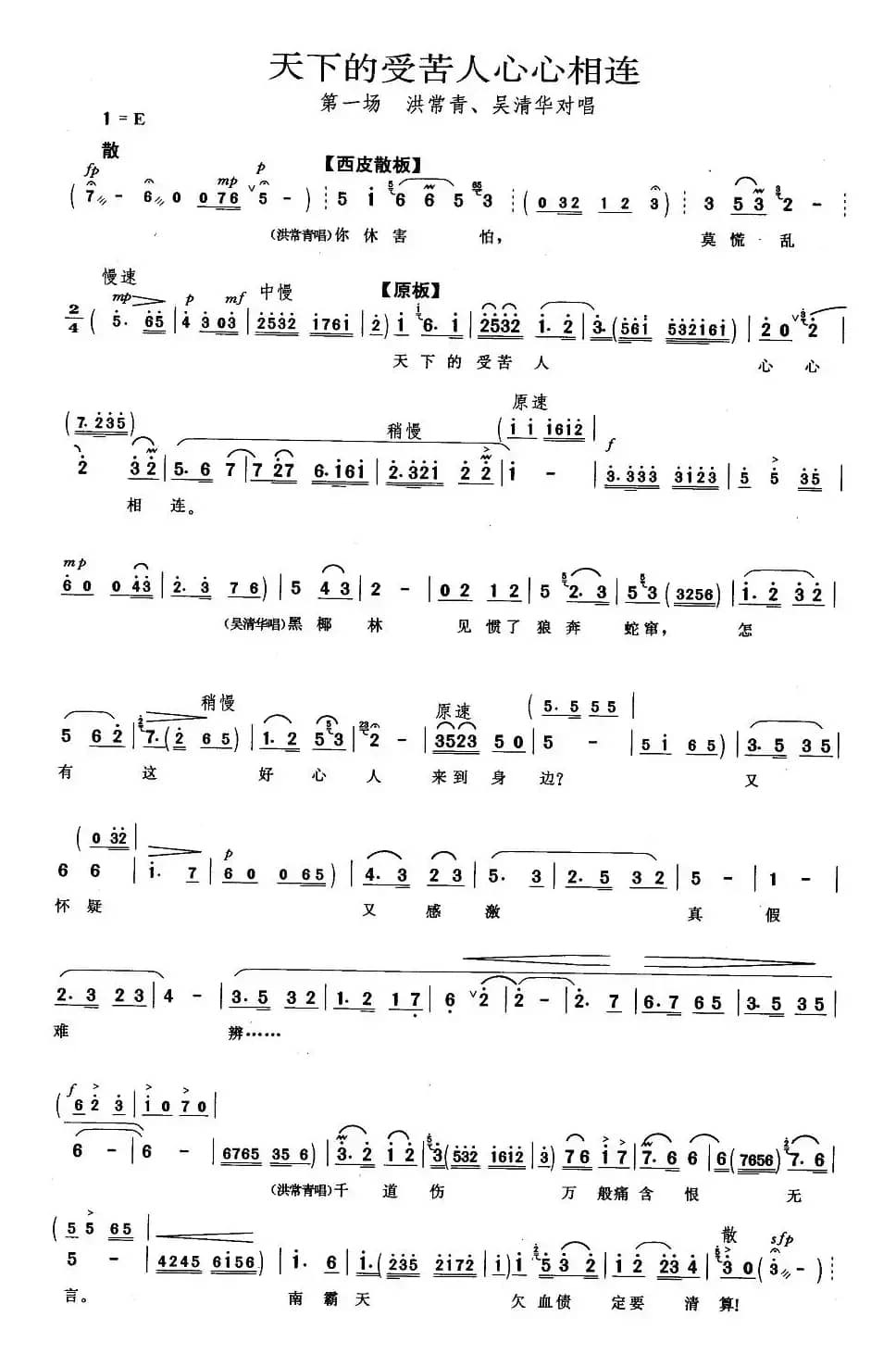 天下的受苦人心心相连（《红色娘子军》洪常青、吴清华唱段）