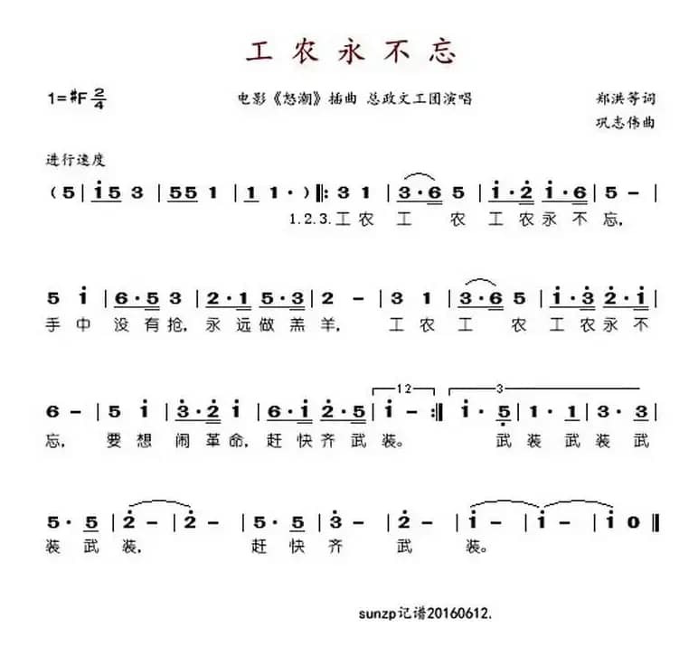 工农永不忘（电影《怒潮》插曲）
