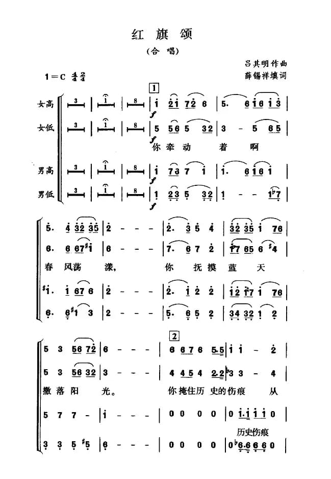 红旗颂（薛锡祥填词 吕其明曲、四部合唱）