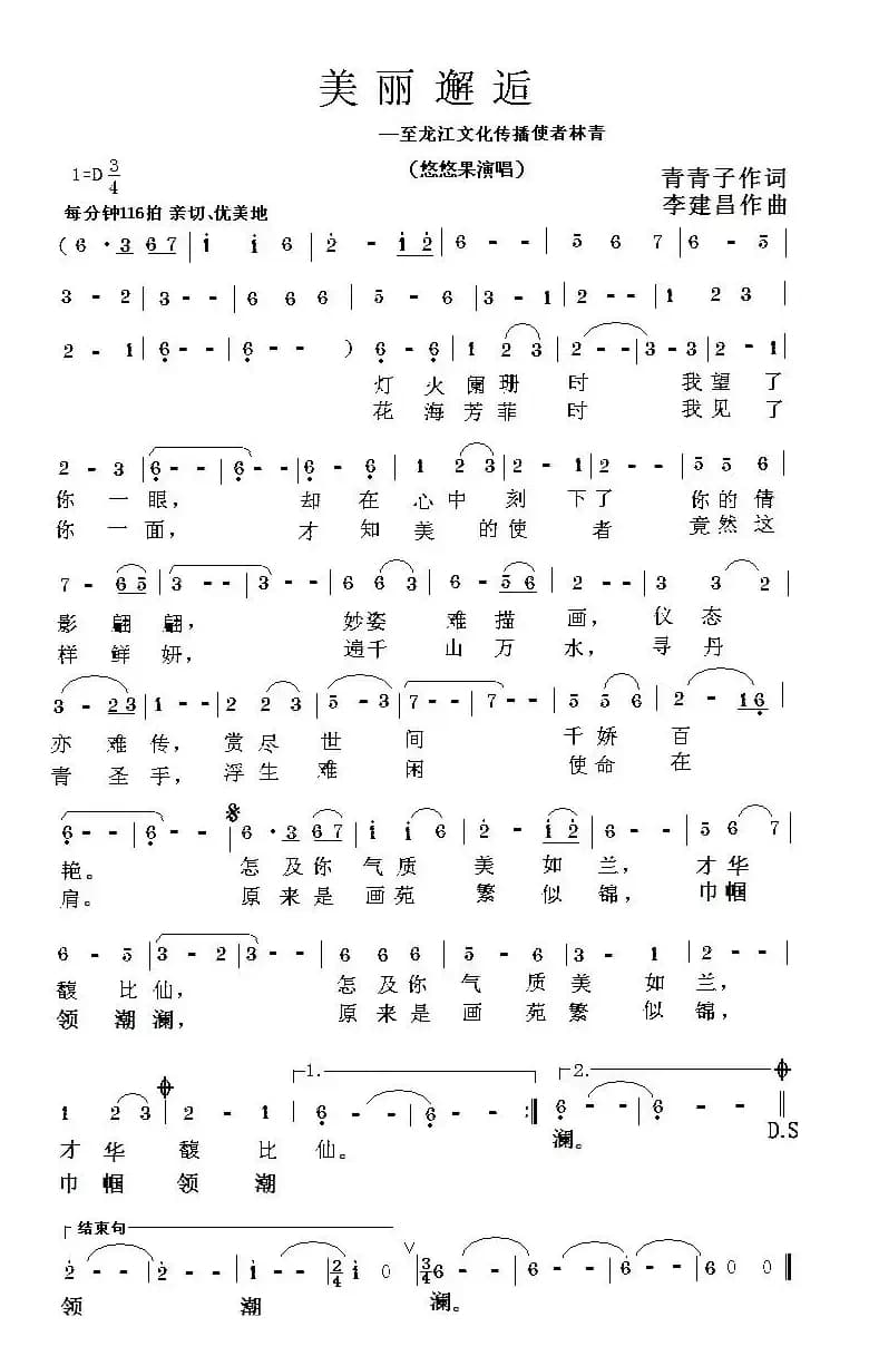 美丽邂逅（青青子词 李建昌曲）