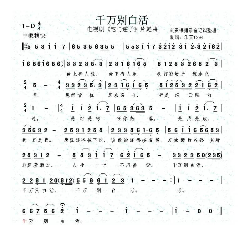 千万别白活（（电视剧《宅门逆子》片尾曲）