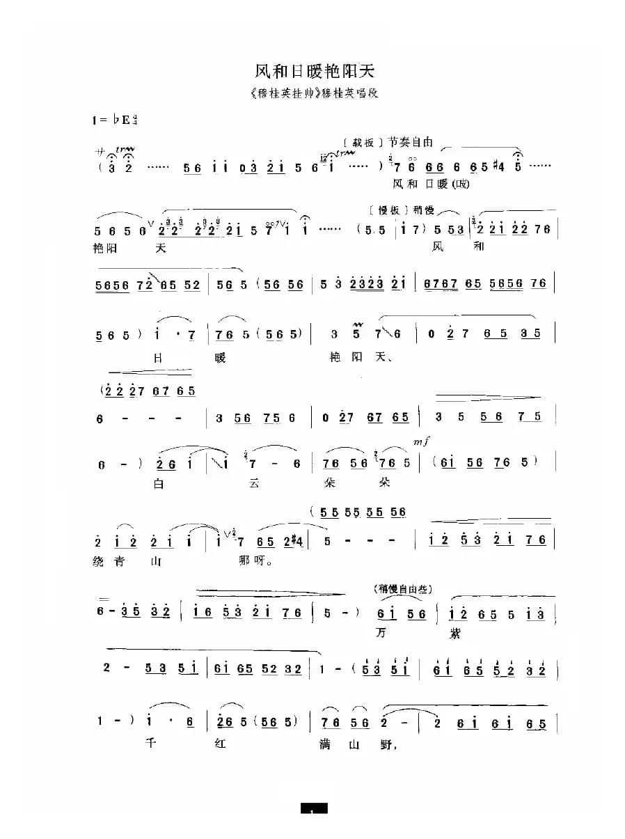 风和日暖艳阳天（《穆桂英挂帅》选段）