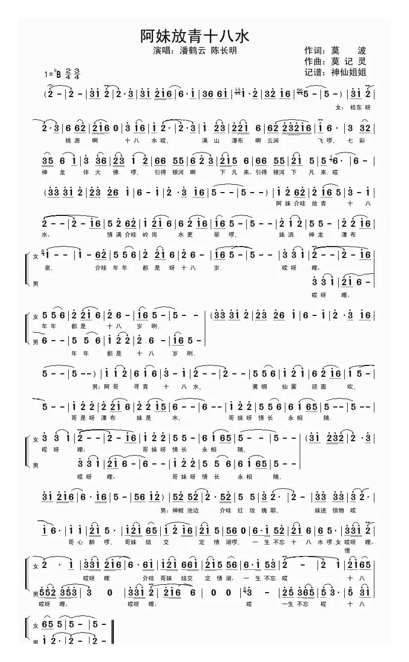 阿妹放青十八水