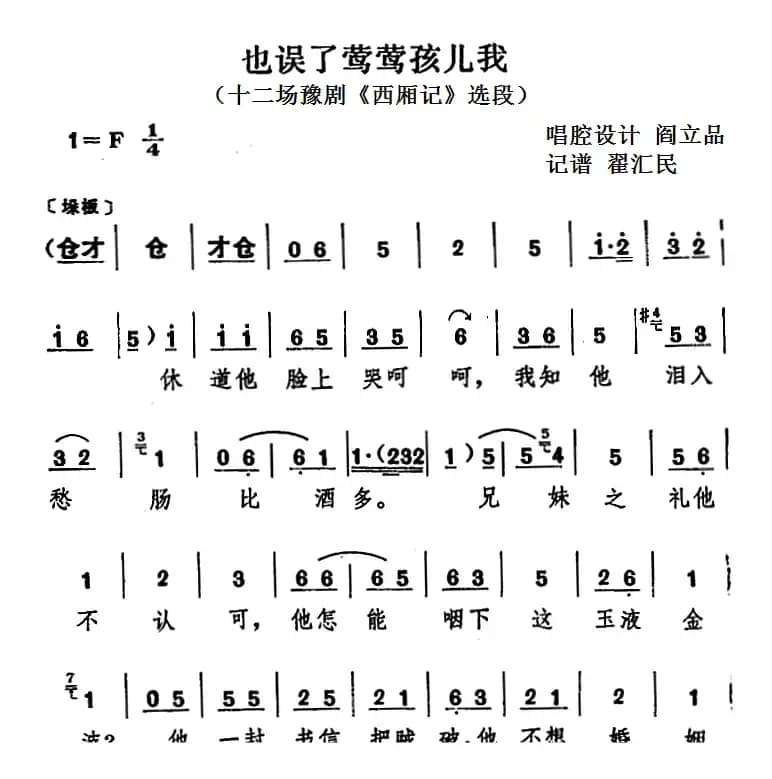 也误了莺莺孩儿我（十二场豫剧《西厢记》选段）