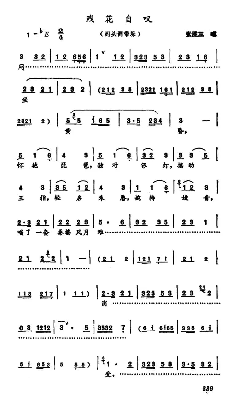 [河南大调曲子]残花自叹（码头调带垛）