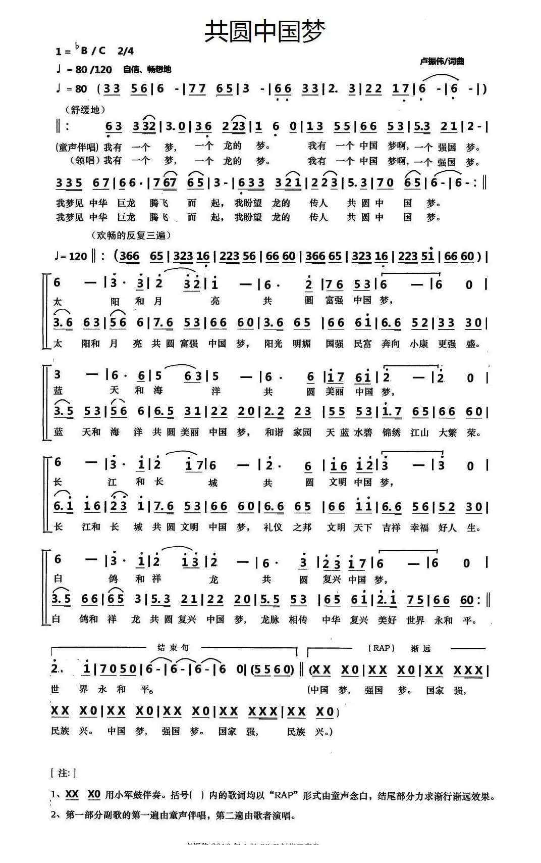 共圆中国梦（卢振伟词曲）