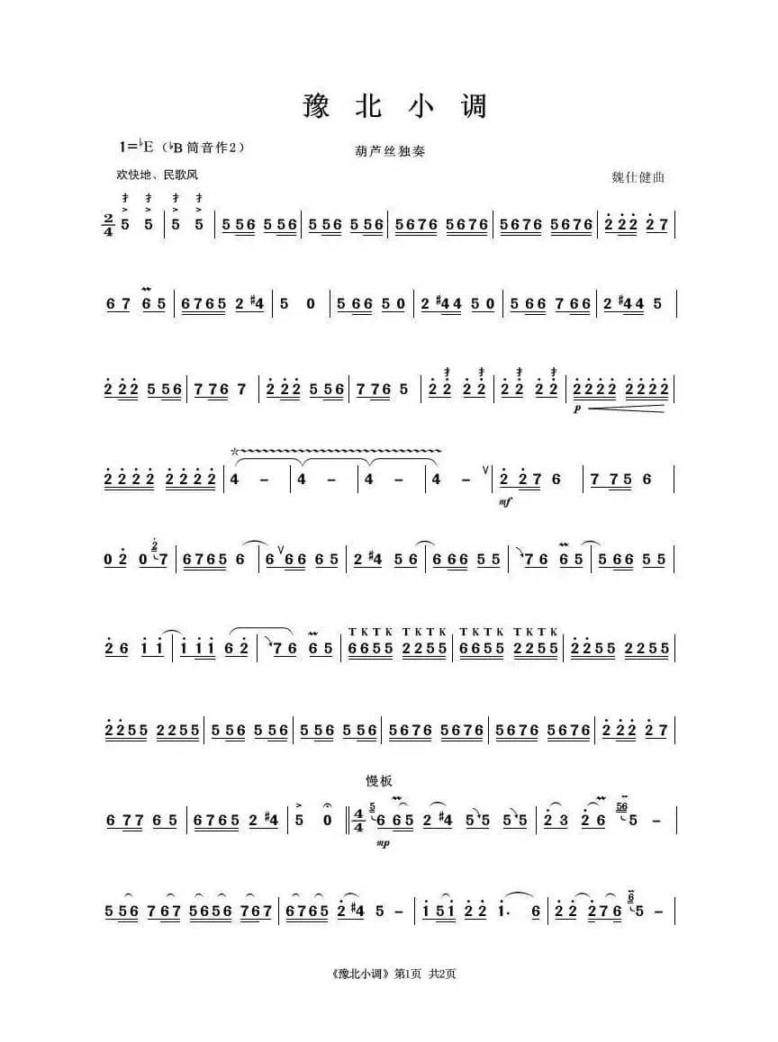 豫北小调（葫芦丝独奏）