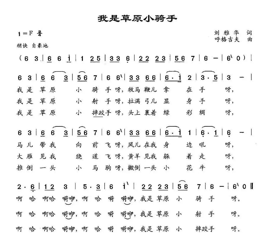 我是草原小骑手（刘雅华词 呼格吉夫曲）