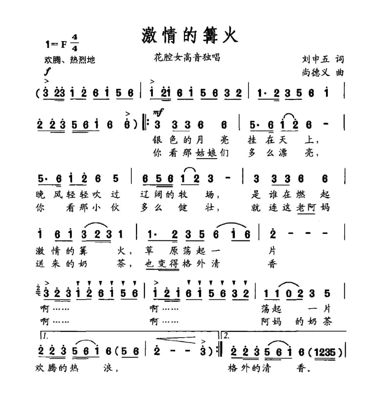 激情的篝火（刘申五词 尚德义曲）