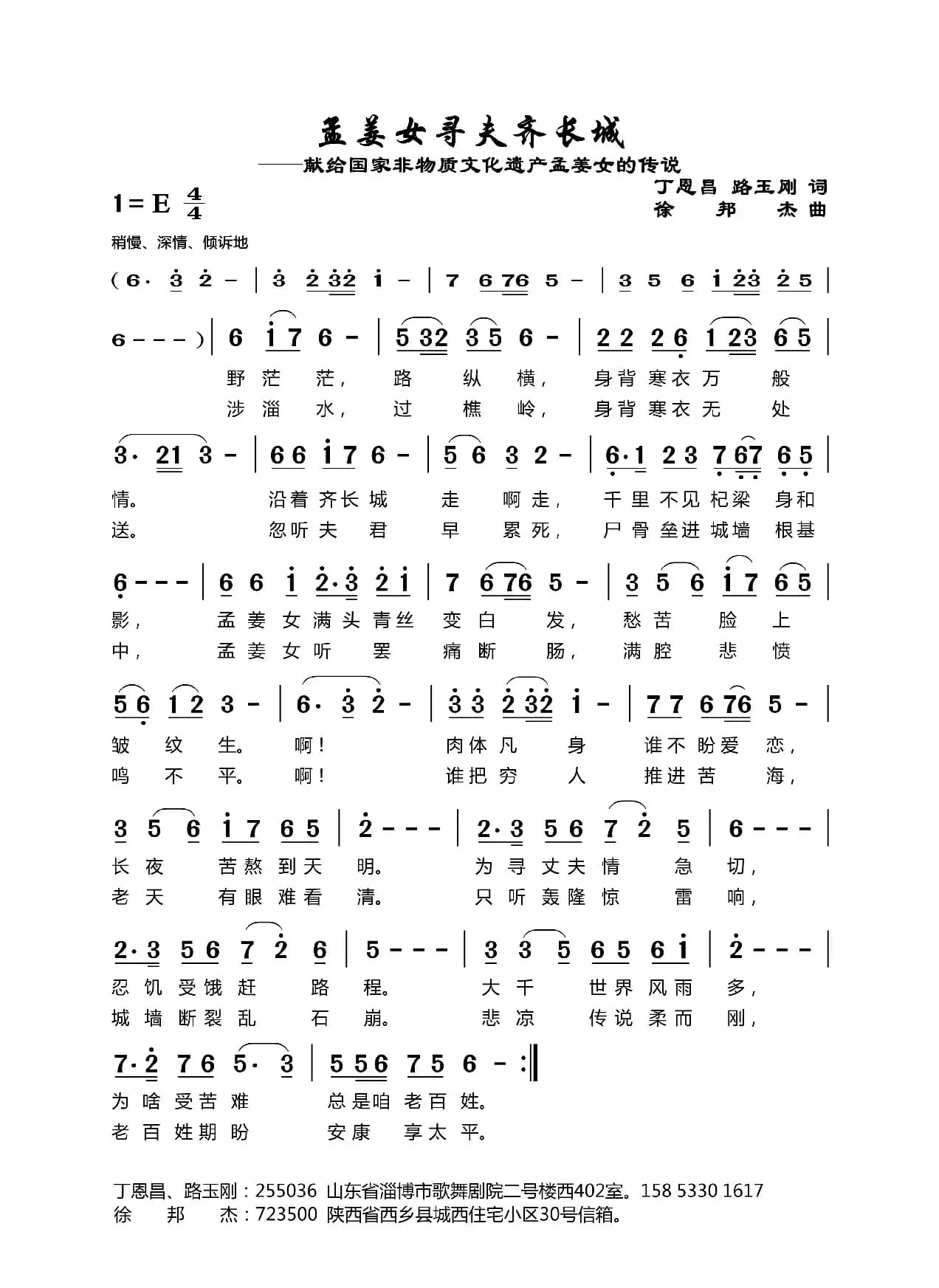 孟姜女寻妇齐长城（丁恩昌路玉刚词徐邦杰曲）