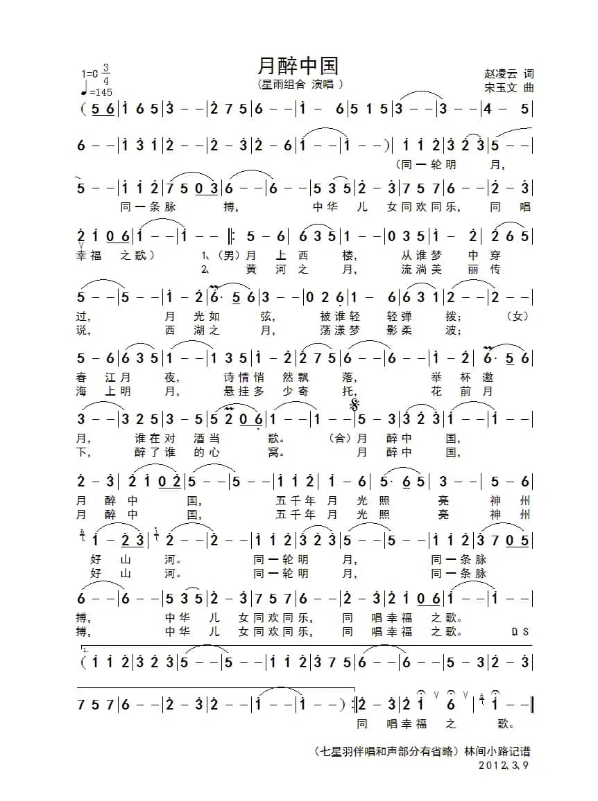 月醉中国（赵凌云词 宋玉文曲）
