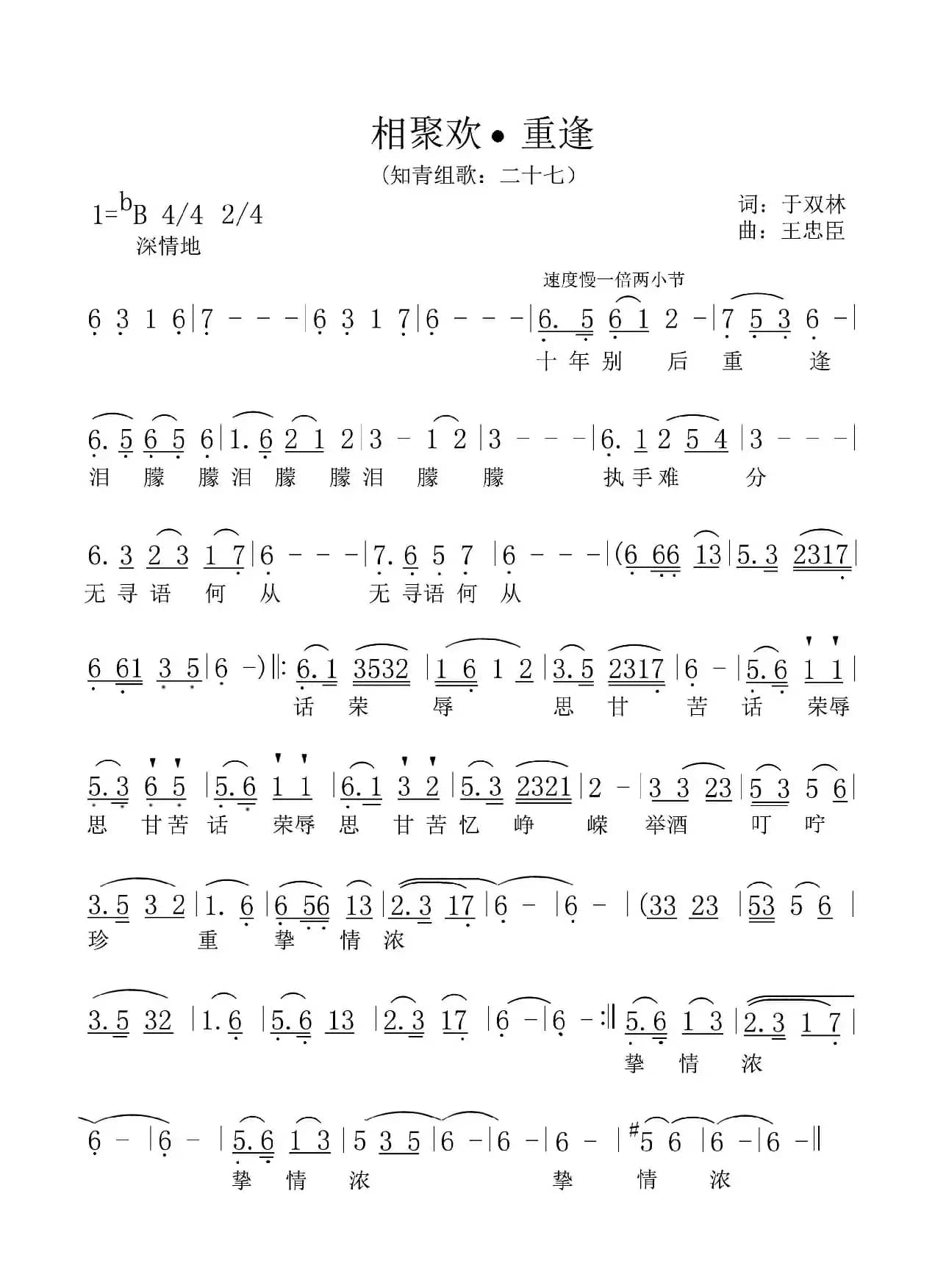 相聚欢.重逢（知青组歌二十七）