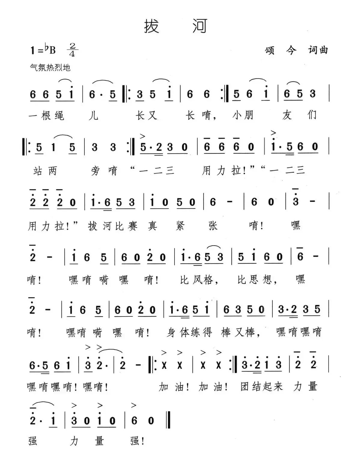 拔河（颂今 词曲）