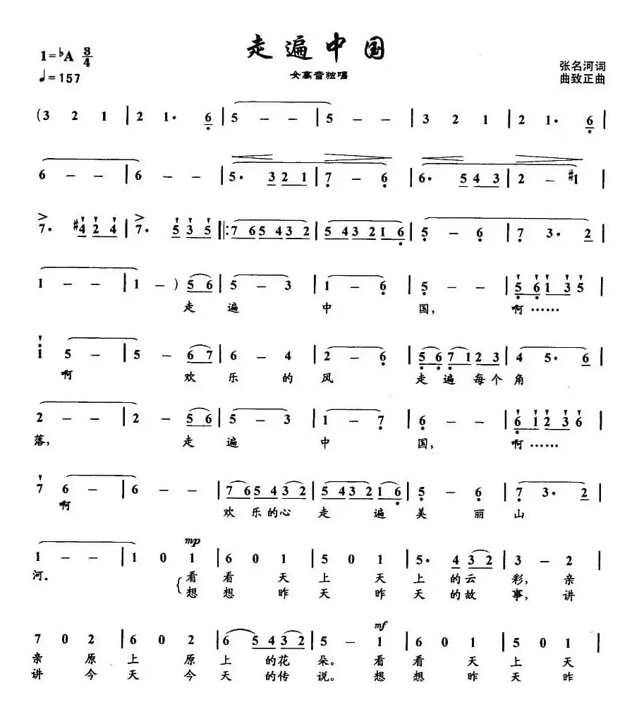 走遍中国（张名河词 曲致正曲）