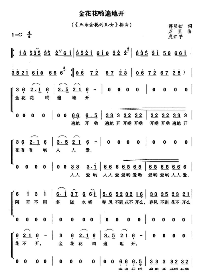 金花花哟遍地开（《五朵金花的儿女》插曲））