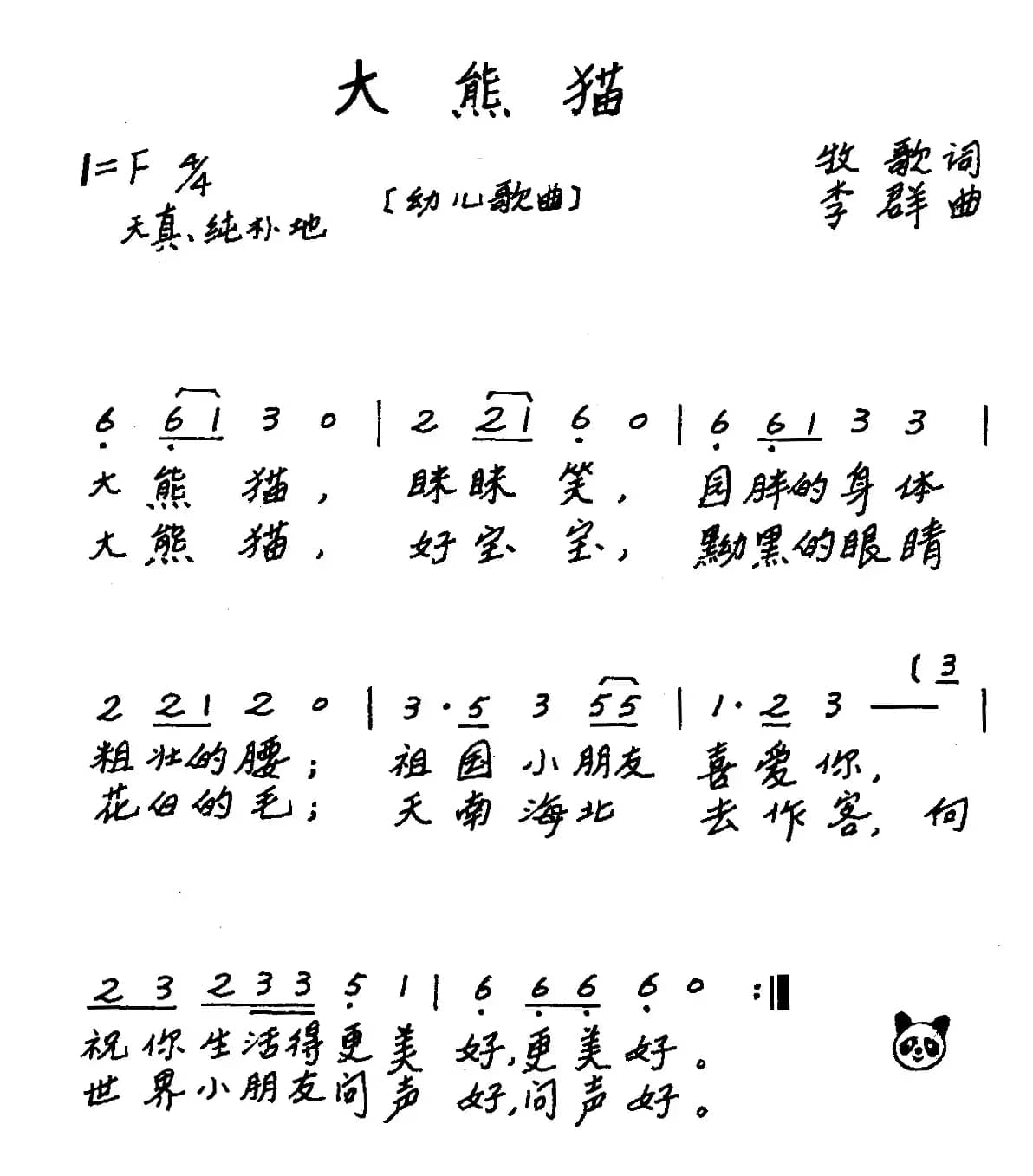 大熊猫（牧歌词 李群曲、儿歌）