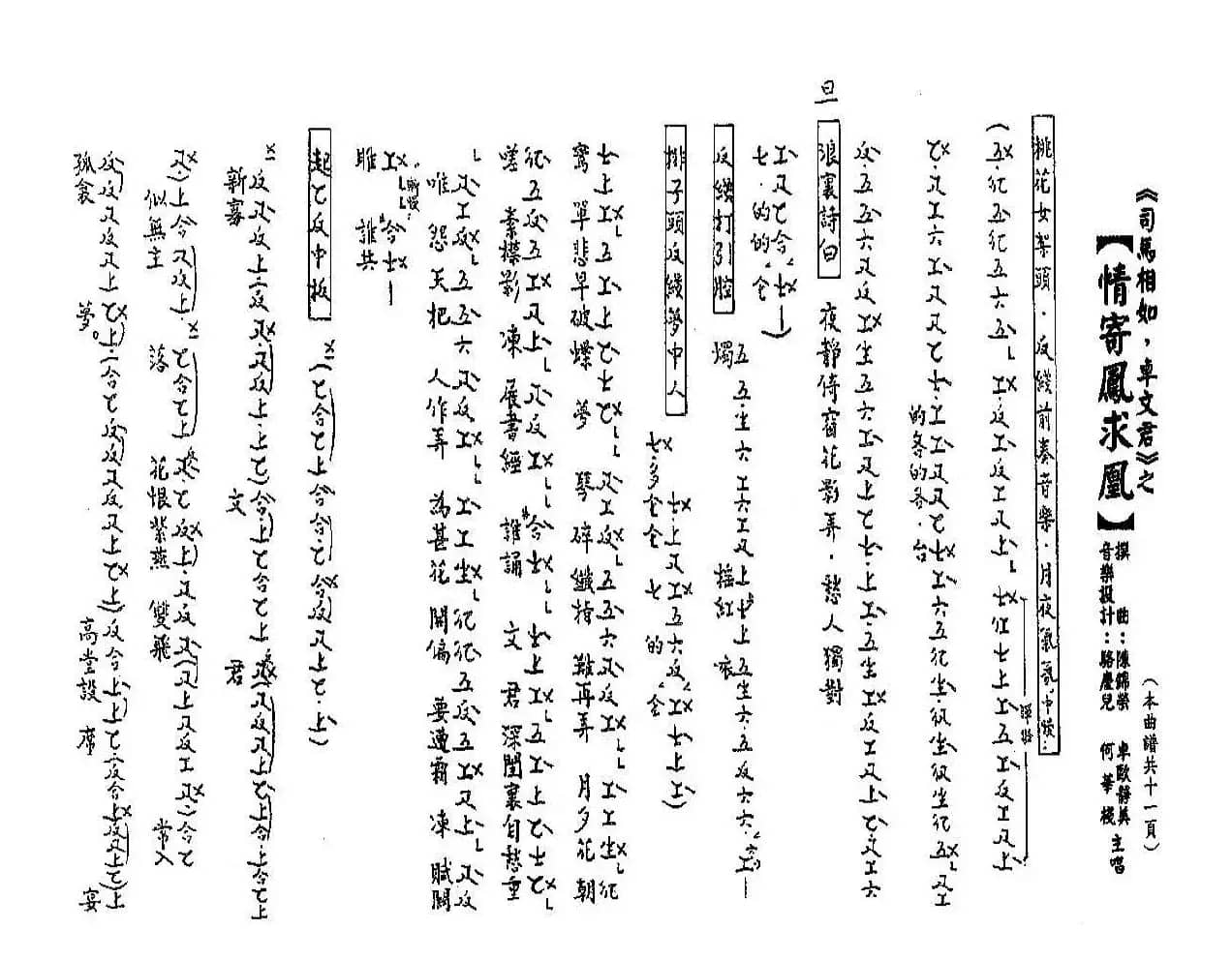[粤曲]情寄凤求凰（工尺谱）