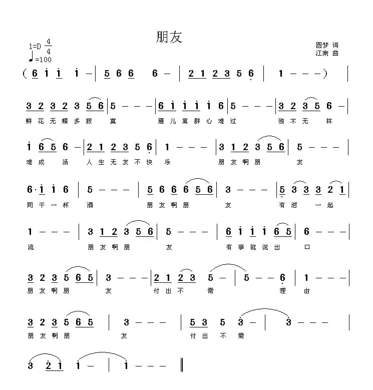 朋友（圆梦词 江南曲）