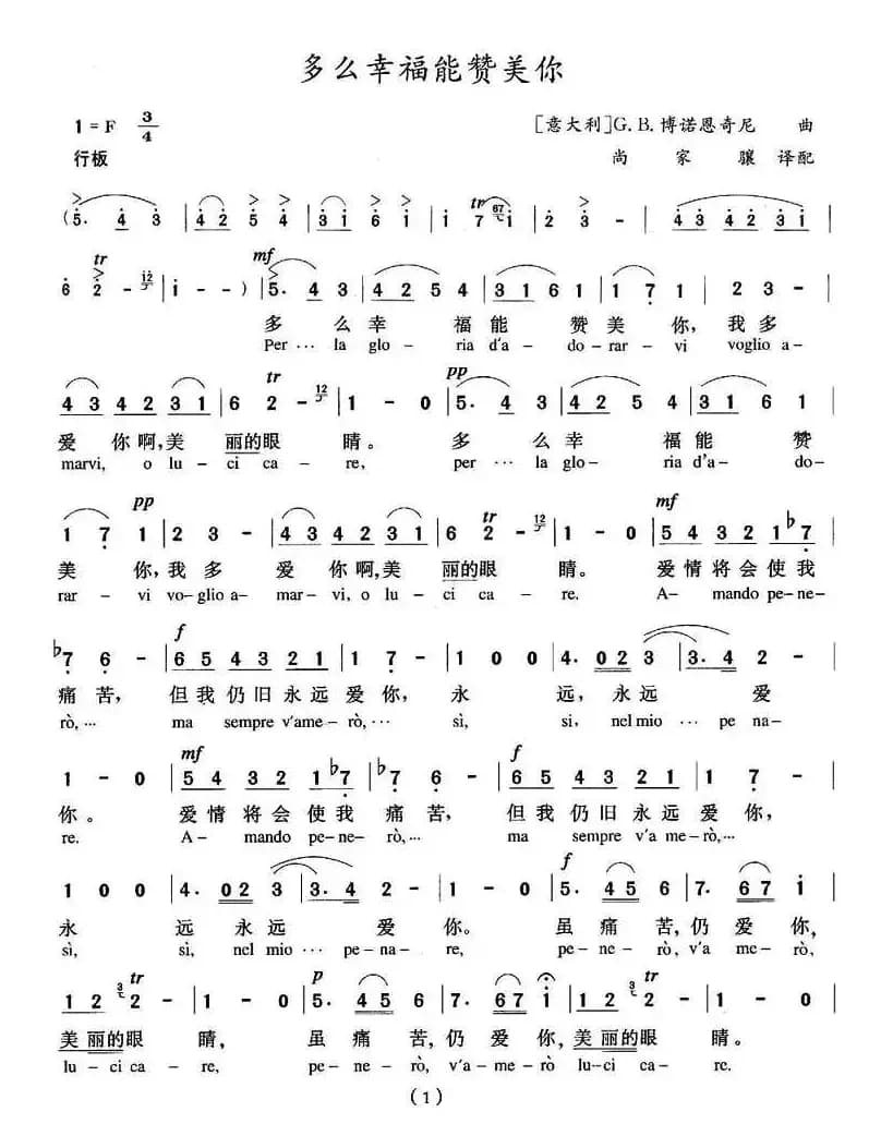 [意]多么幸福能赞美你（中外文对照版）