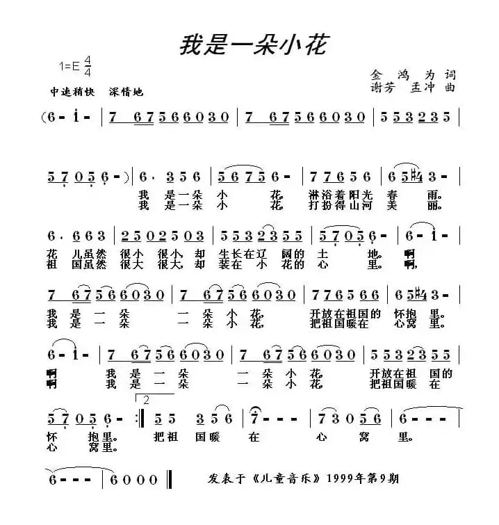 我是一朵小花（金鸿为词 谢芳曲）