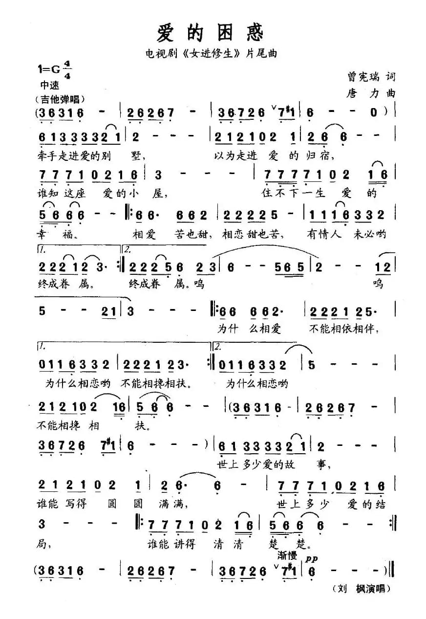 爱的困惑（曾宪瑞词 唐力曲 电视剧《女进修生》片尾曲）