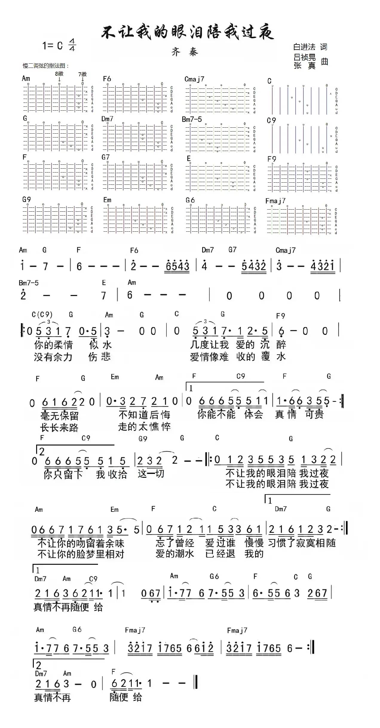 古琴伴奏谱 《不让我的眼泪陪我过夜》（古琴加12平均律品）