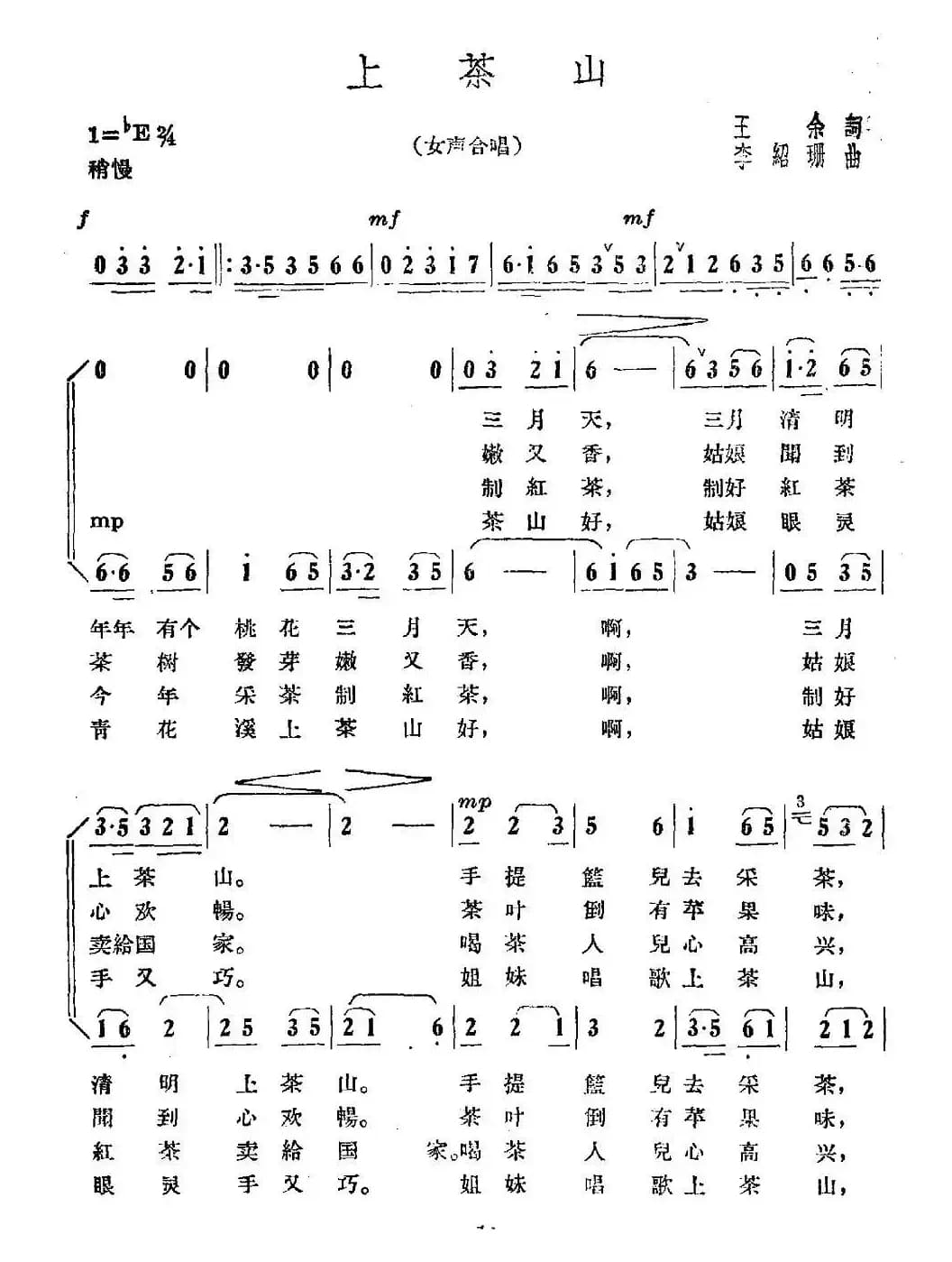 上茶山（王余词 李绍珊曲）