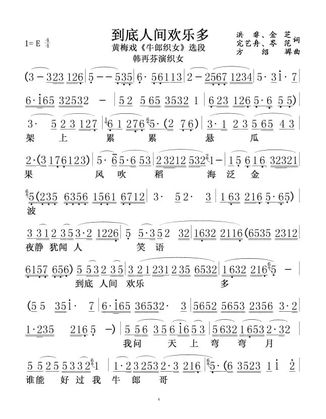 到底人间欢乐多（黄梅戏《牛郎织女》选段、韩再芬演唱版）