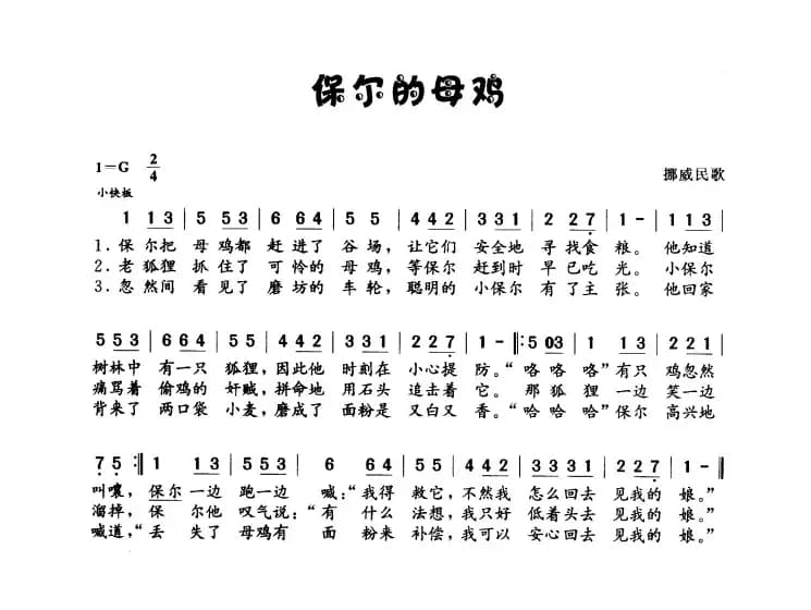 [挪威] 保尔的母鸡