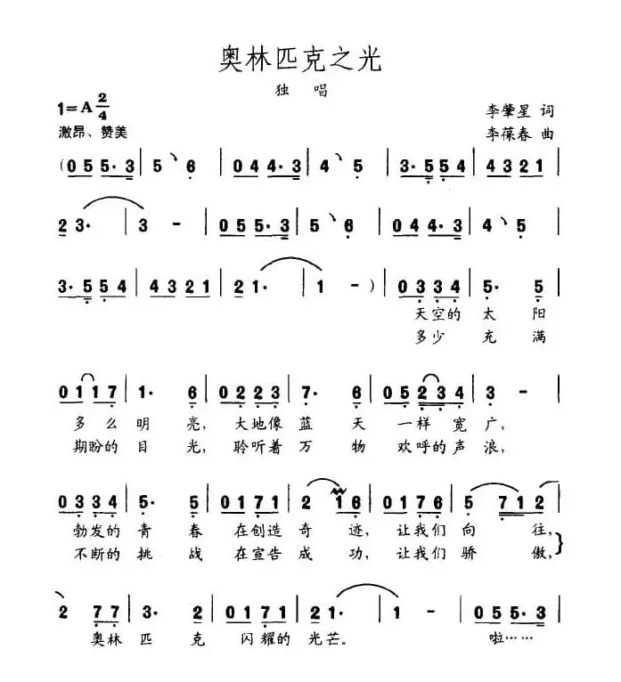 奥林匹克之光（李肇星词 李葆春曲）