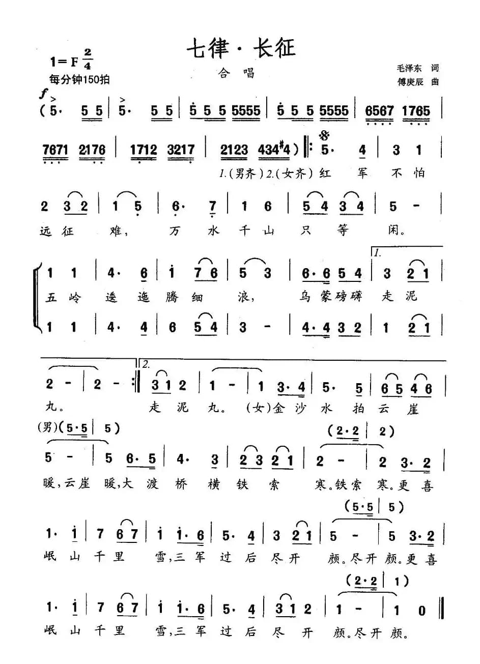 七律·长征（傅庚辰作曲版·版本一）