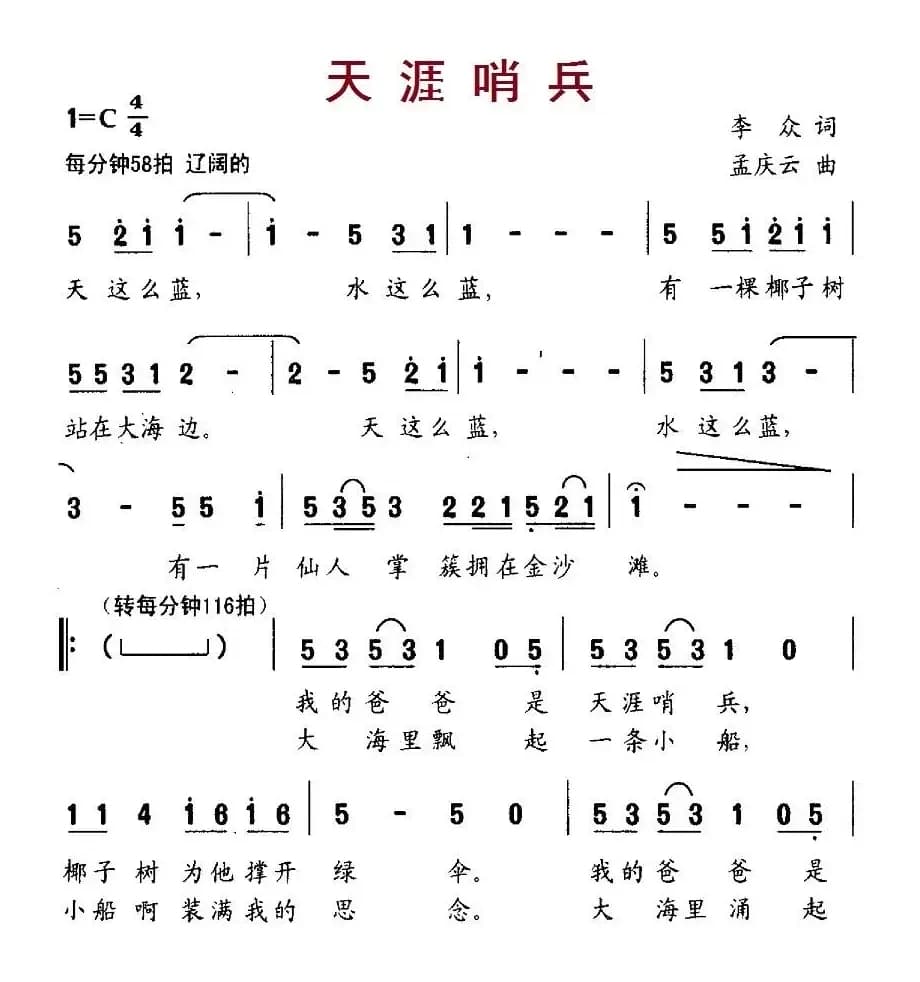 天涯哨兵(李众词 孟庆云曲)