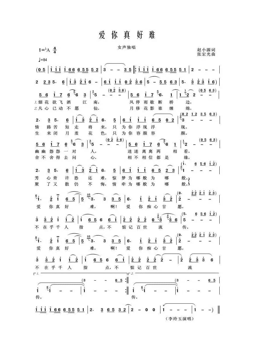 爱你真好难（赵小源词 张宏光曲）