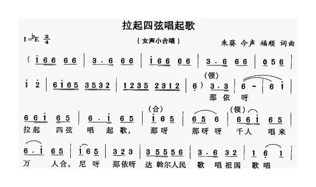 拉起四弦唱起歌（女声小合唱）